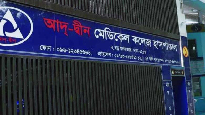 আদ্-দ্বীন হাসপাতালের নিবন্ধন বাতিলের বৈধতা চ্যালেঞ্জ করে রিট