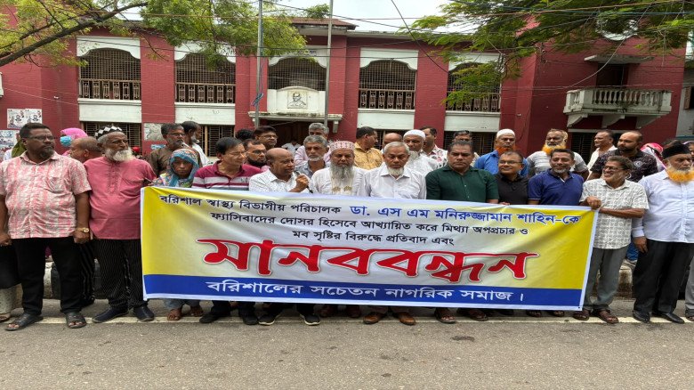 বরিশালে স্বাস্থ্য পরিচালকের সমর্থন জানিয়ে ’সনাস’ এর মানববন্ধন
